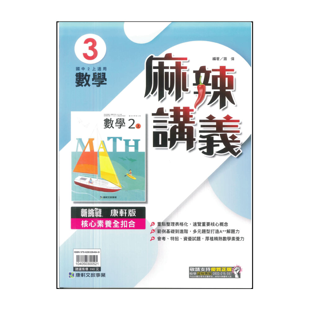 【康軒】113學年-國2上麻辣講義-數學3(八年級上學期)折