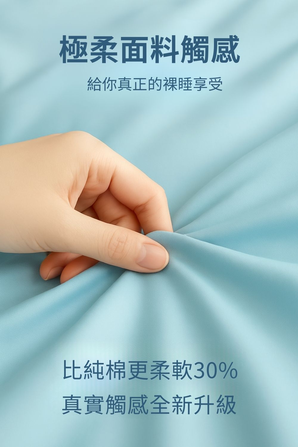 極柔面料觸感 給你真正的裸睡享受 比純棉更柔軟30% 真實觸感全新升級