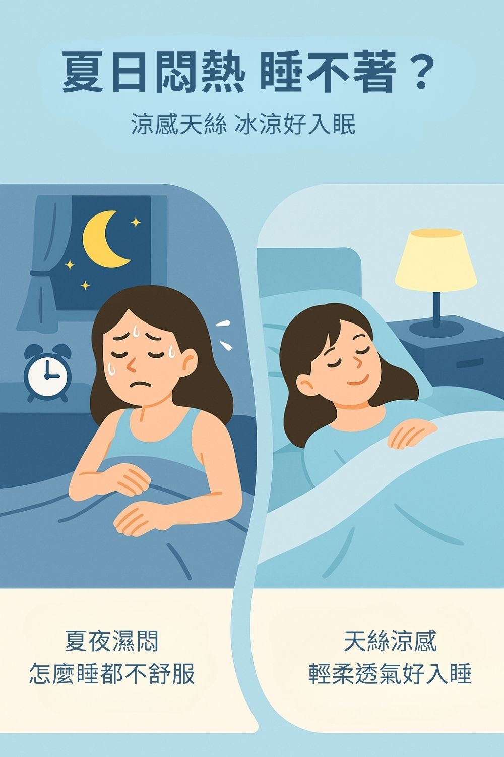 涼感天絲 冰涼好入眠