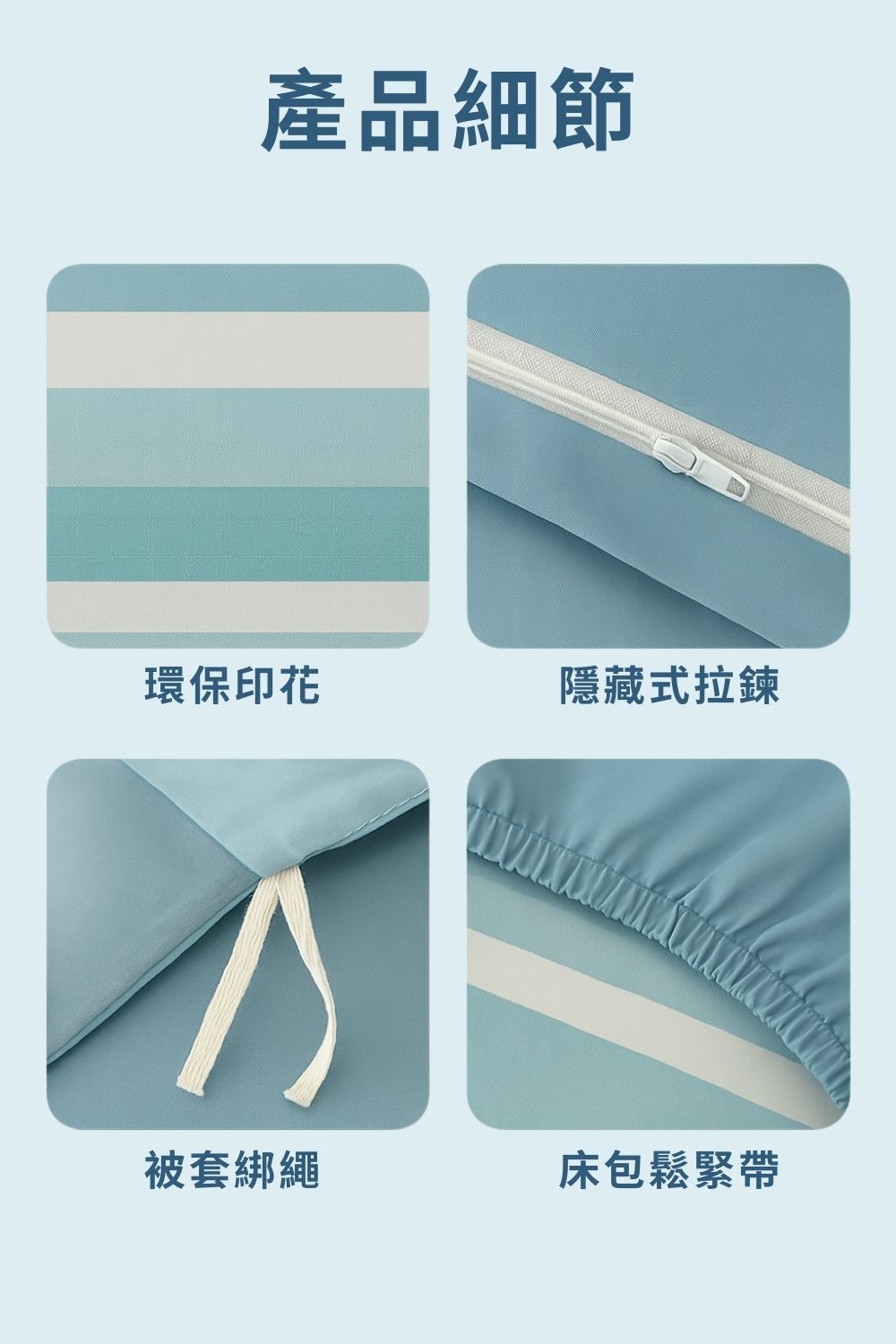 產品細節 環保印花 隱藏式拉鍊 被套綁繩 床包鬆緊帶
