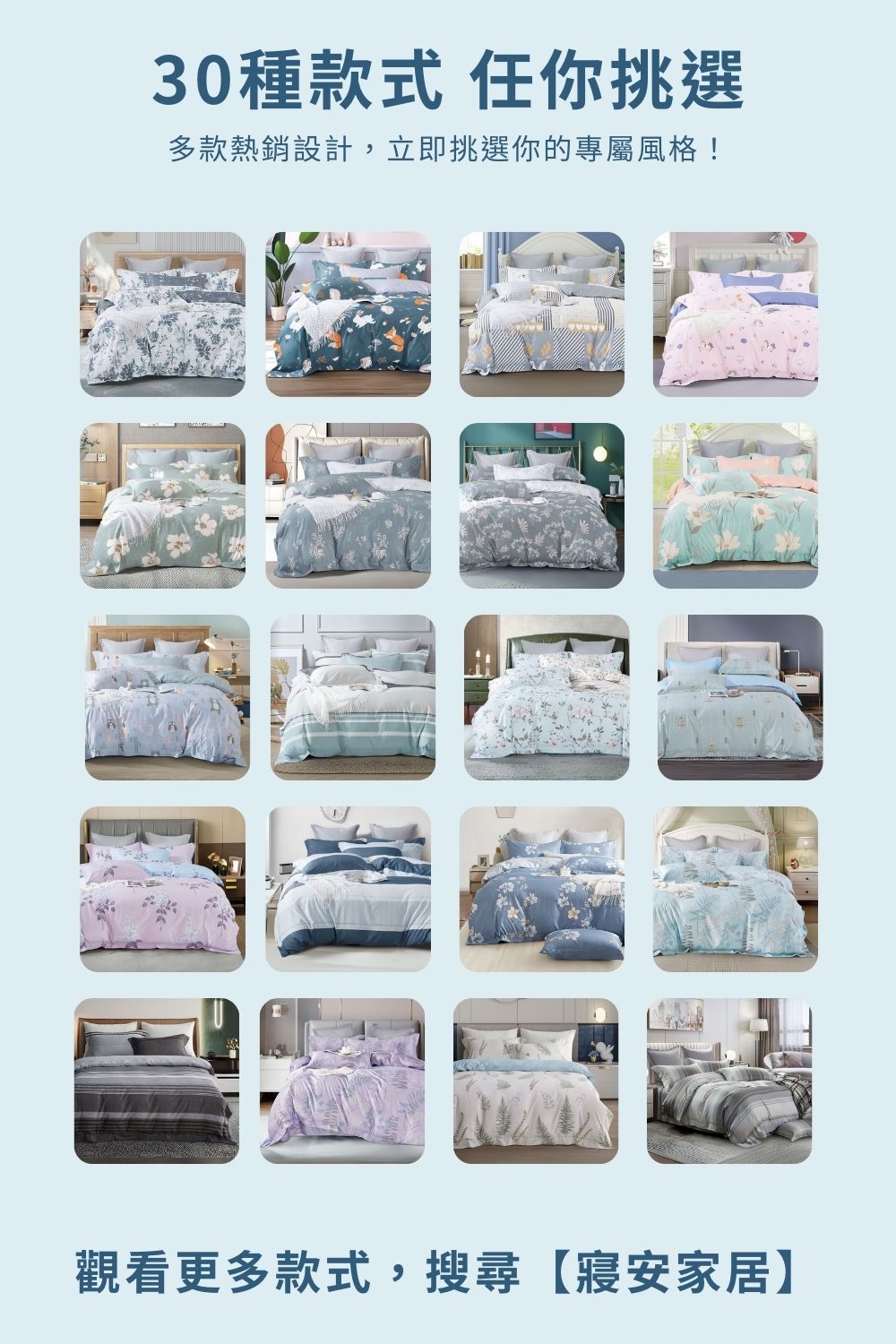 30種款式 任你挑選 多款熱銷設計,立即挑選你的專屬風格 觀看更多款式,搜尋寢安家居