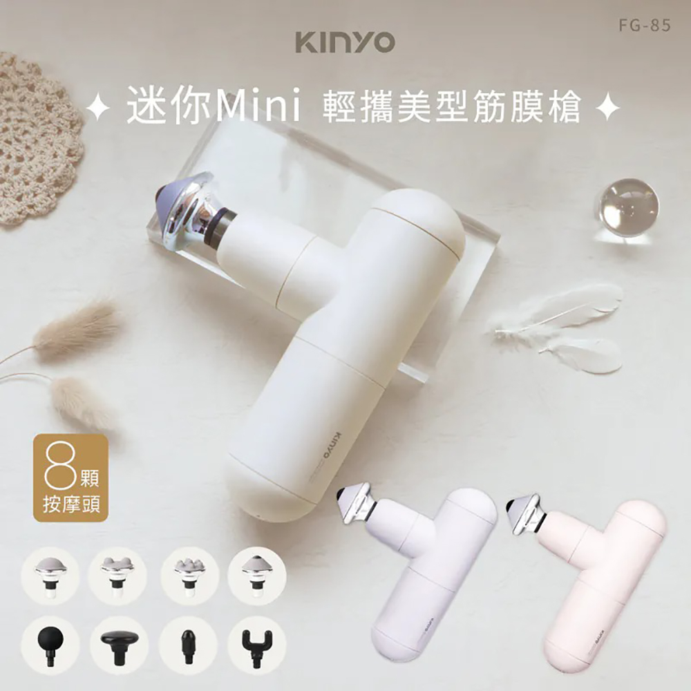 KINYO 輕攜美型迷你筋膜槍(FG-85) 推薦