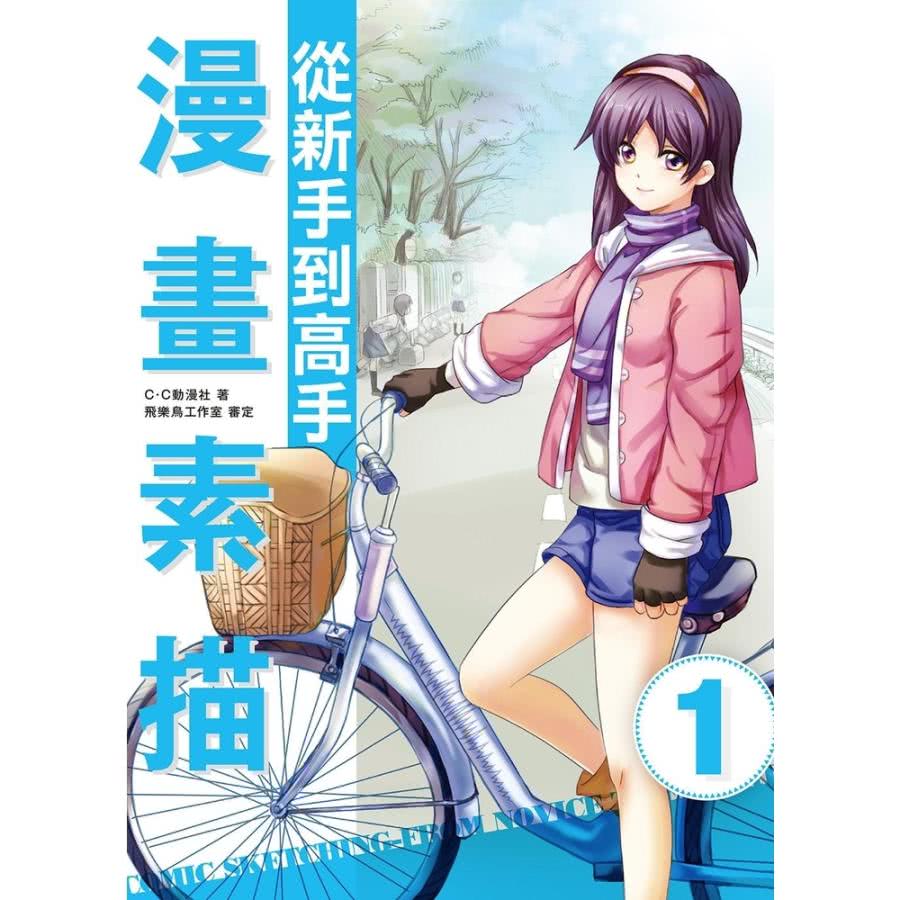 【MyBook】漫畫素描―從新手到高手(電子書)好評推薦