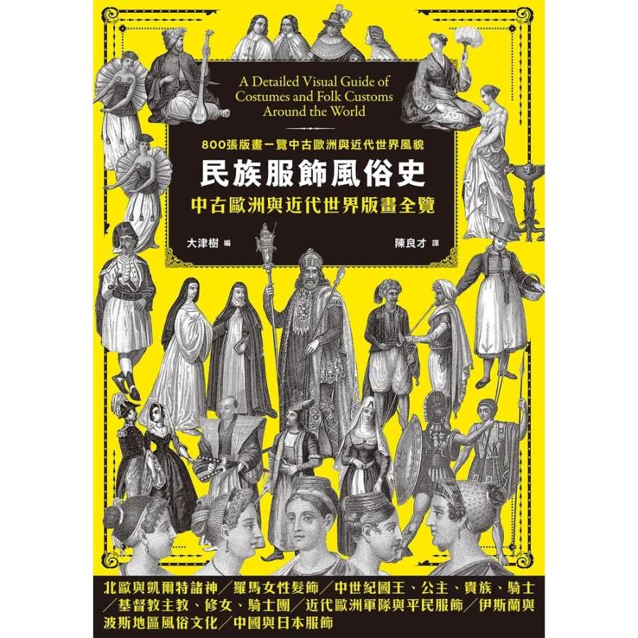 【MyBook】民族服飾風俗史(電子書)好評推薦