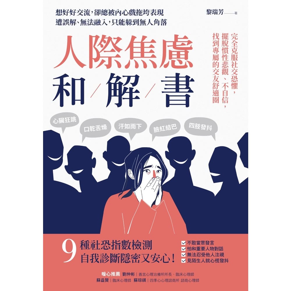 【MyBook】人際焦慮和解書：完全克服社交恐懼，擺脫慣性悲