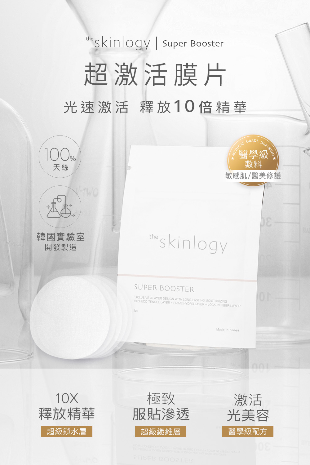 光速激活 釋放10倍精華