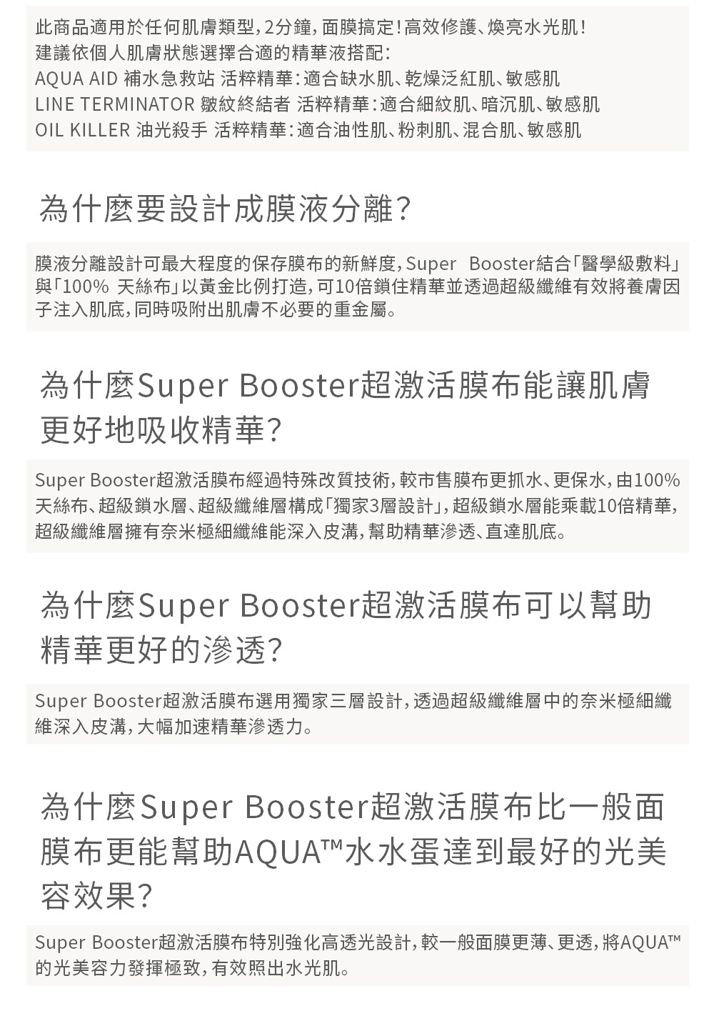 Super Booster超激活膜布特別強化高透光設計,較一般面膜更薄、更透,將AQUATM