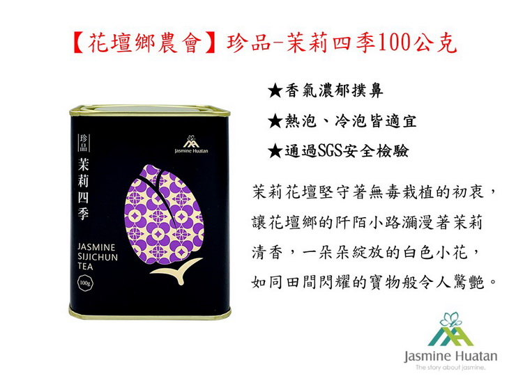 花壇鄉農會珍品茉莉四季100公克