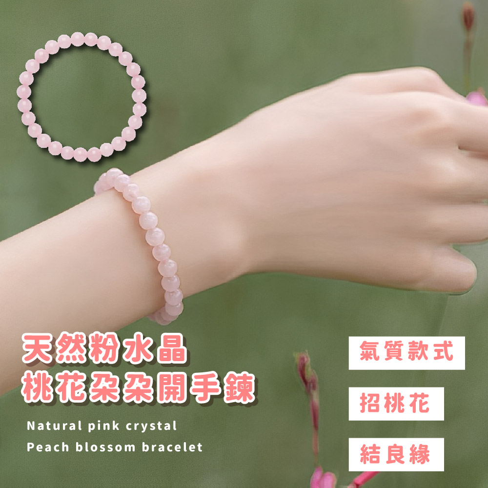 天然粉水晶 桃花朵朵開手鍊 氣質款式 招桃花 結良緣 