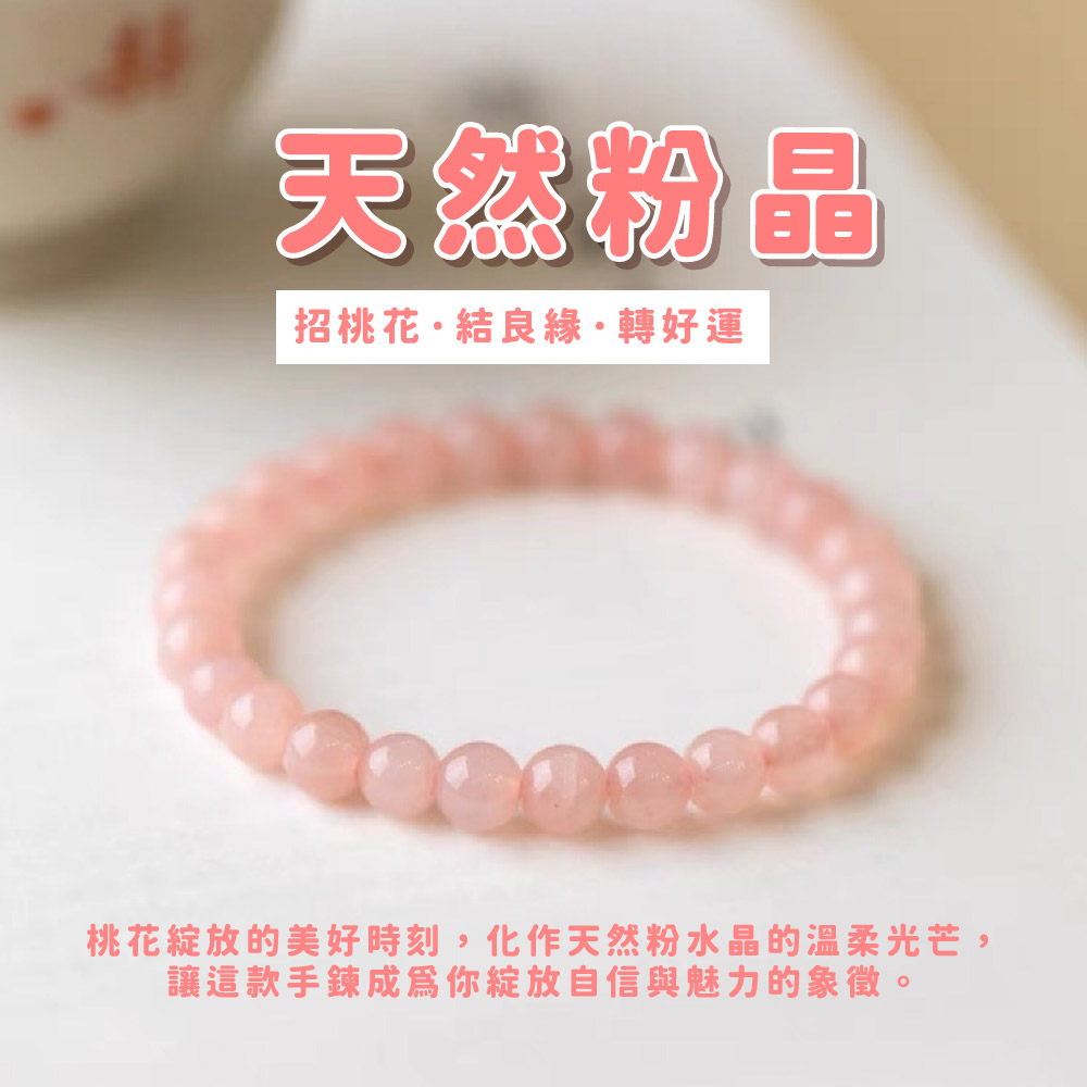 天然粉晶 招桃花結良緣轉好運 桃花綻放的美好時刻,化作天然粉水晶的温柔光芒, 讓這款手鍊成為你綻放自信與魅力的象徵。 