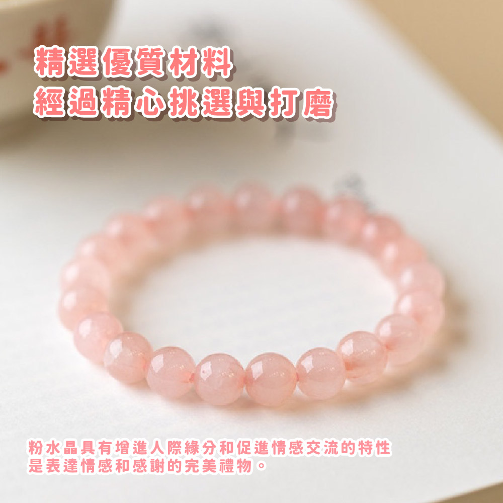 精選優質材料 經過精心挑選與打磨 粉水晶具有增進人際緣分和促進情感交流的特性 是表達情感和感謝的完美禮物。 