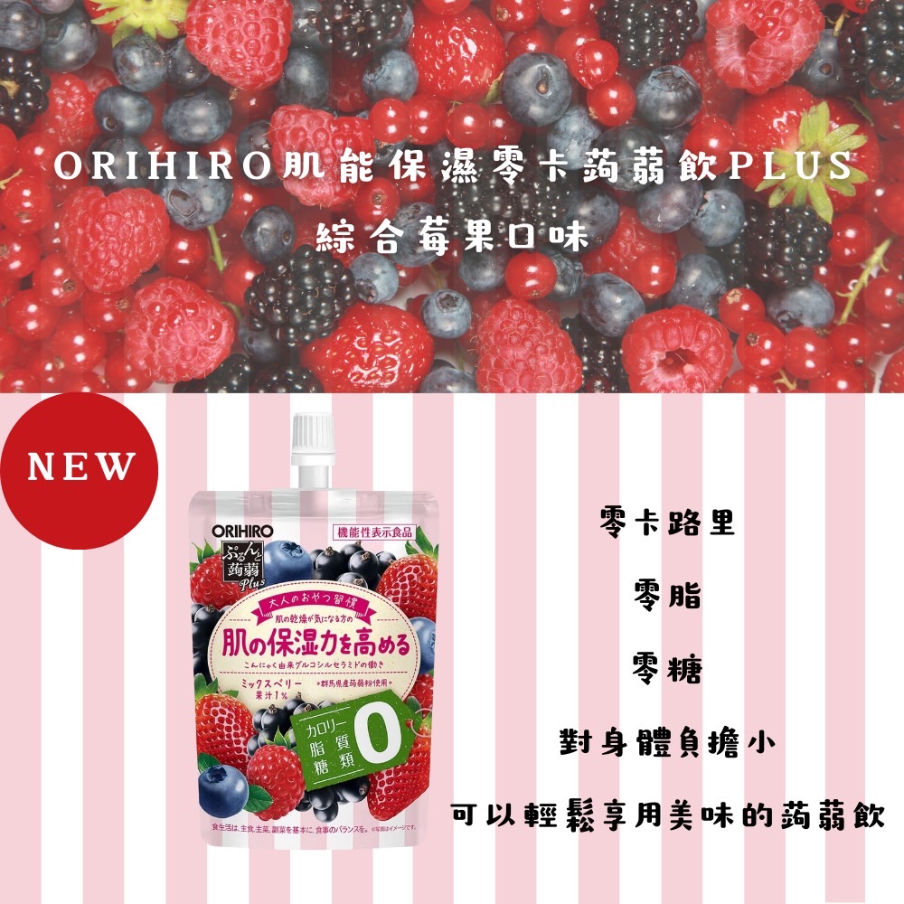 ORIHIRO 肌能保濕零卡蒟蒻飲PLUS-綜合莓果口味5入