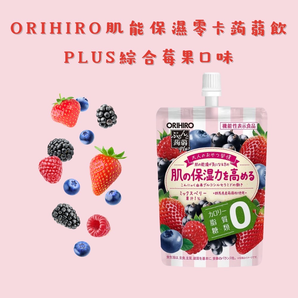 ORIHIRO 肌能保濕零卡蒟蒻飲PLUS-綜合莓果口味5入