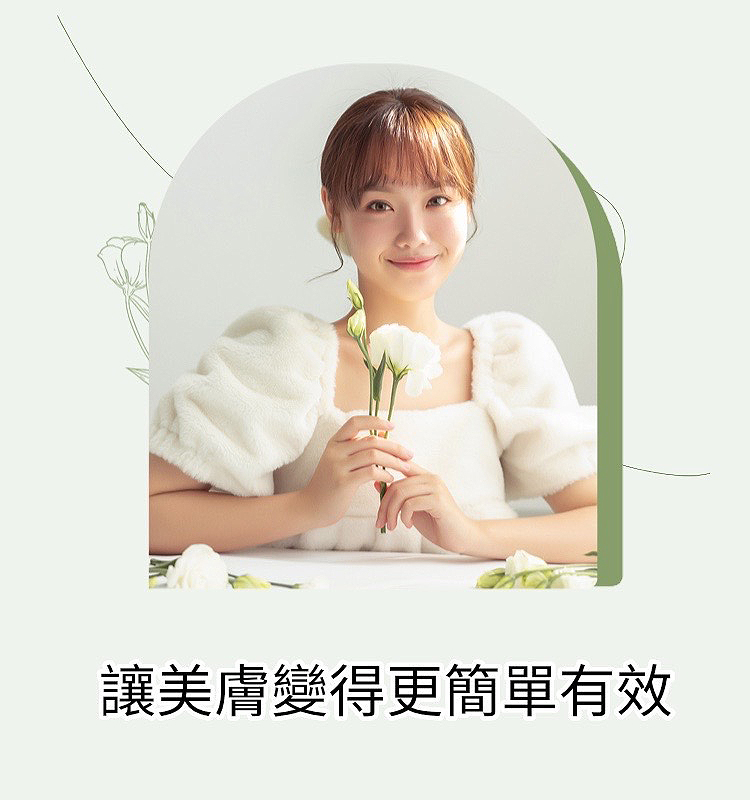 讓美膚變得更簡單有效 
