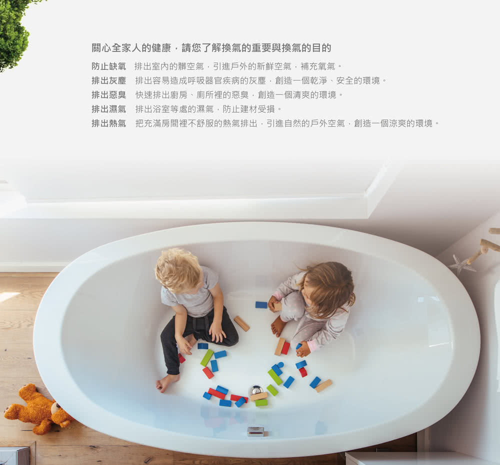 把充滿房間裡不舒服的熱氣排出,引進自然的戶外空氣,創造一個涼爽的環境。