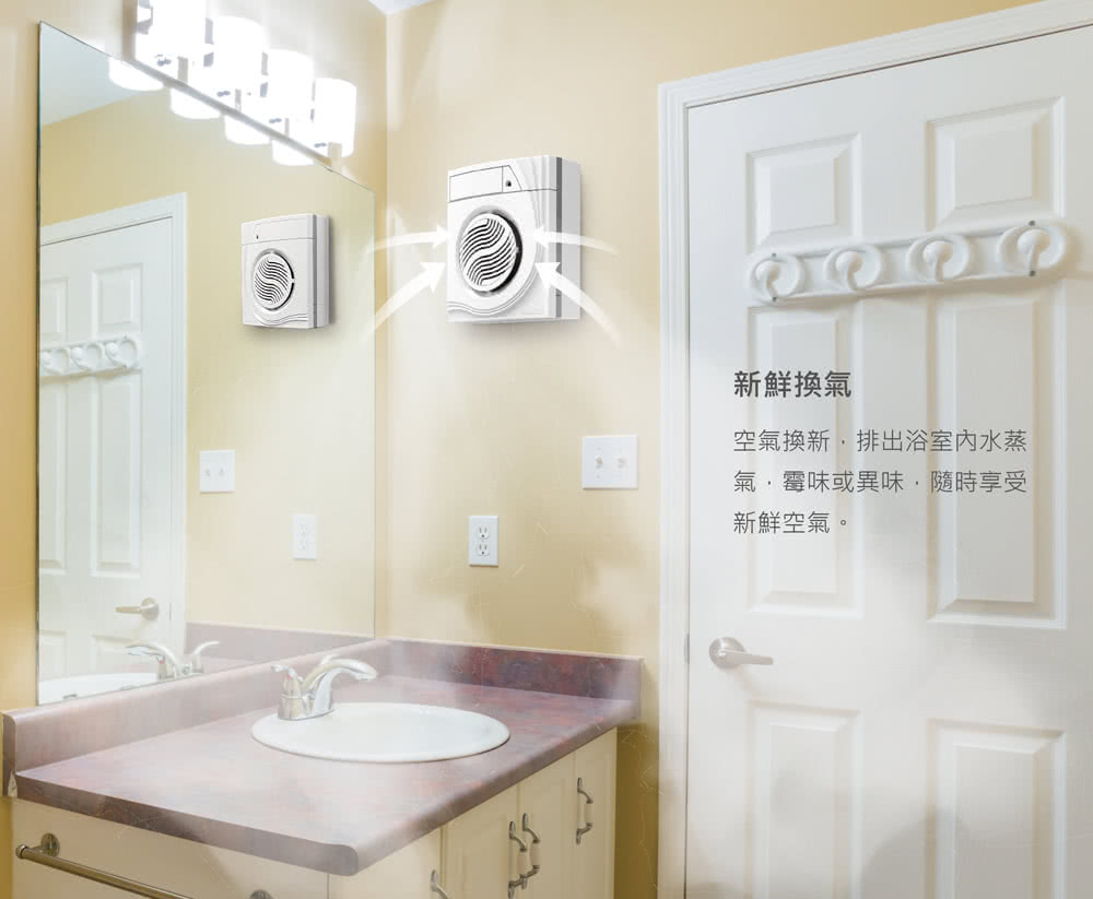 新鮮換氣 空氣換新,排出浴室內水蒸 氣,霉味或異味,隨時享受 新鮮空氣。 