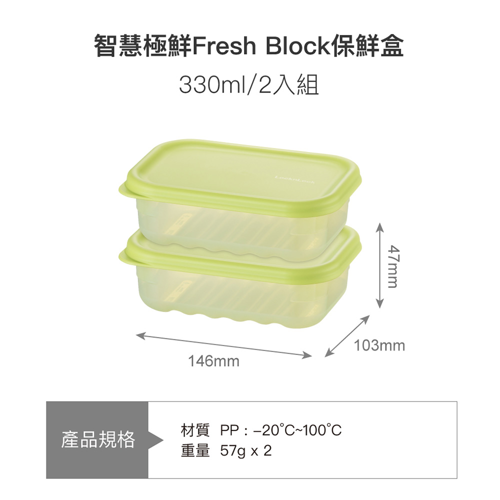 智慧極鮮Fresh Block保鮮盒 產品規格 