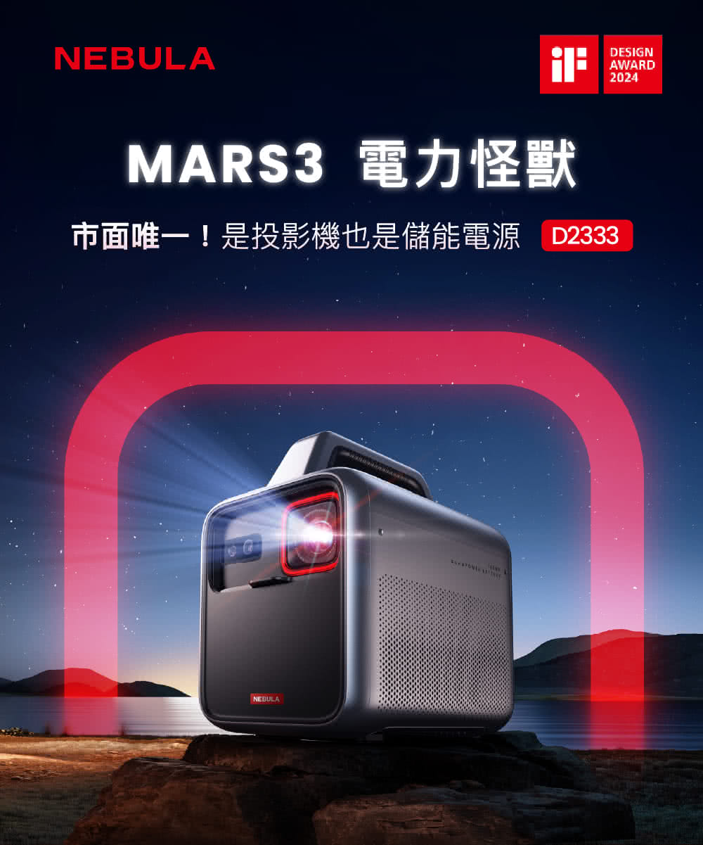 MARS3 電力怪獸 市面唯一是投影機也是儲能電源 D2333 