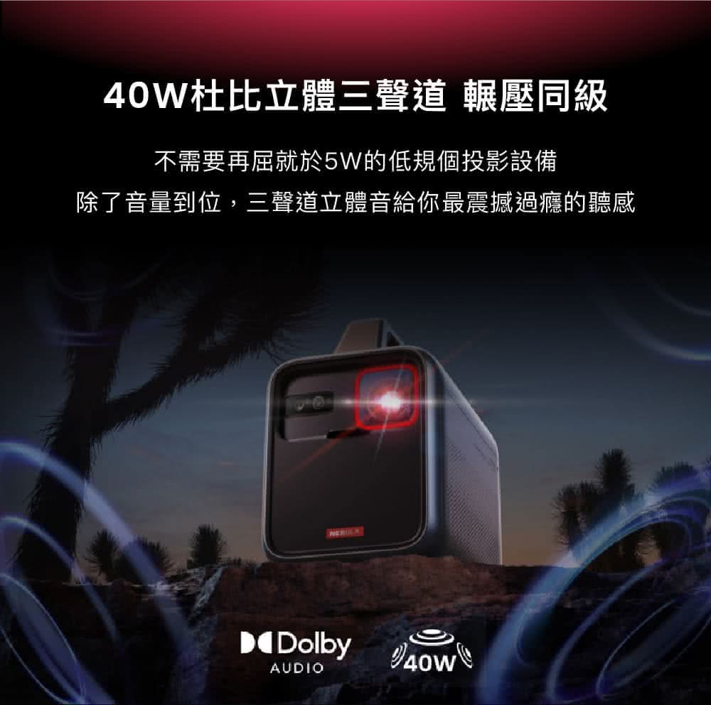 40W杜比立體三聲道 輾壓同級 不需要再屈就於5W的低規個投影設備 除了音量到位,三聲道立體音給你最震撼過癮的聽感 
