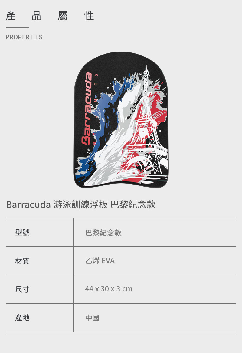 Barracuda 巴洛酷達 游泳訓練浮板 巴黎紀念款折扣推