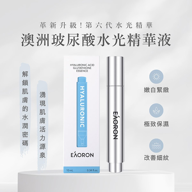 Eaoron 澳洲第六代水光精華液10mlx3入折扣推薦