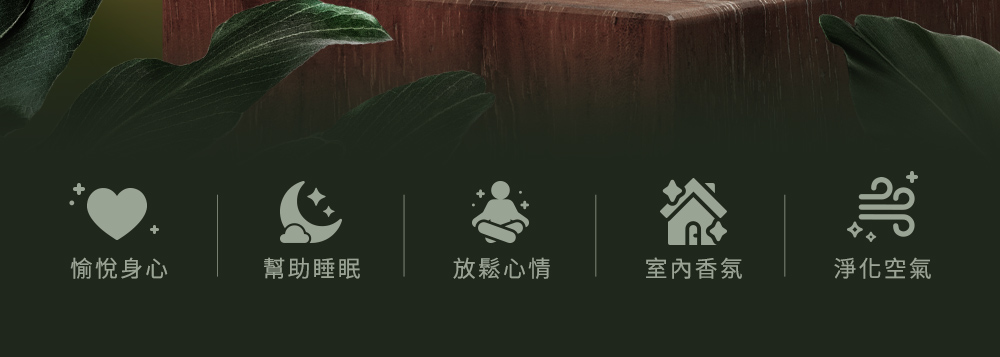 愉悅身心 幫助睡眠 放鬆心情 室內香氛 淨化空氣 