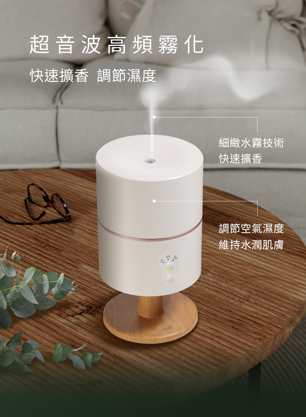 快速擴香 調節濕度