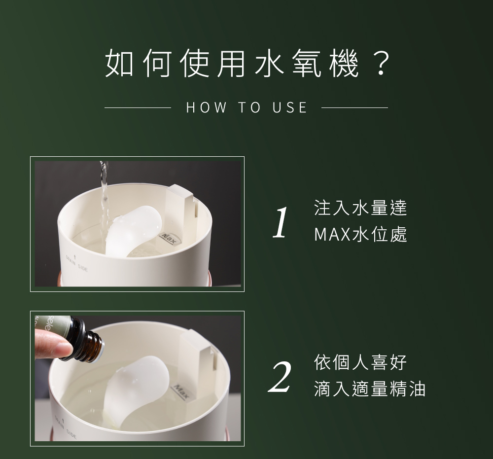 如何使用水氧機 注入水量達 MAX水位處 依個人喜好 滴入適量精油 