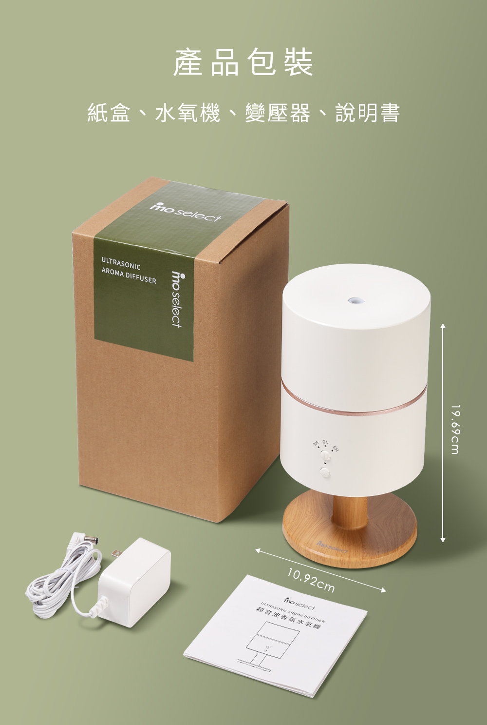 產品包裝 紙盒、水氧機、變壓器、說明書 超音波香氛水氧機 