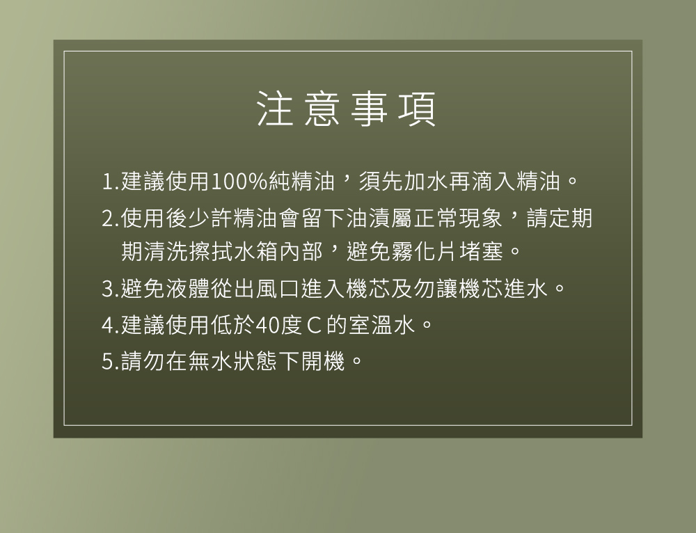 1.建議使用100%純精油,須先加水再滴入精油。