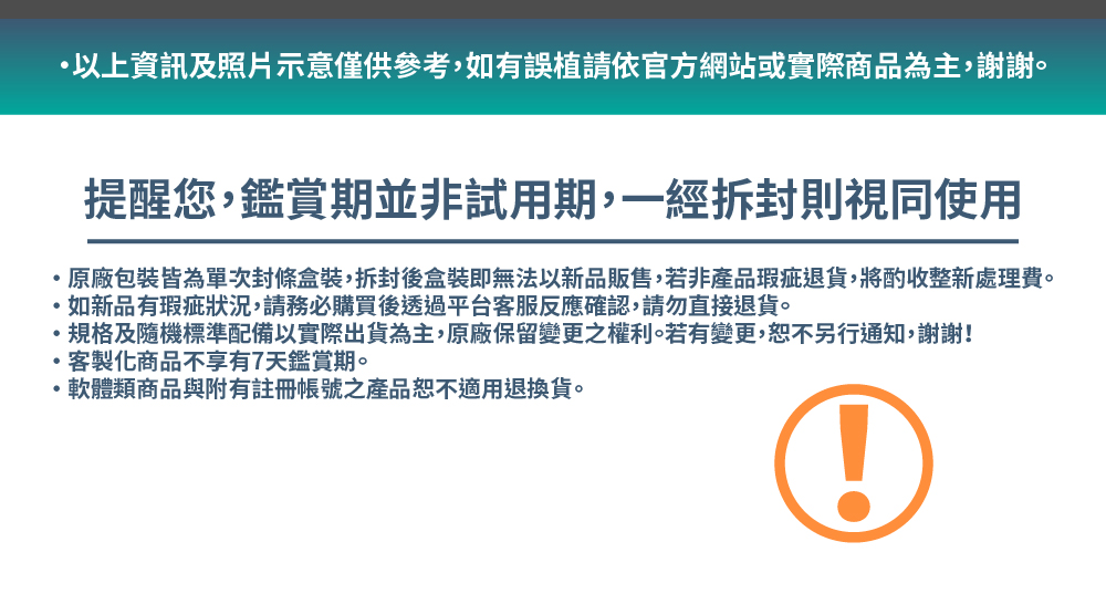 原廠包裝皆為單次封條盒裝,拆封後盒裝即無法以新品販售,若非產品瑕疵退貨,將酌收整新處理費。