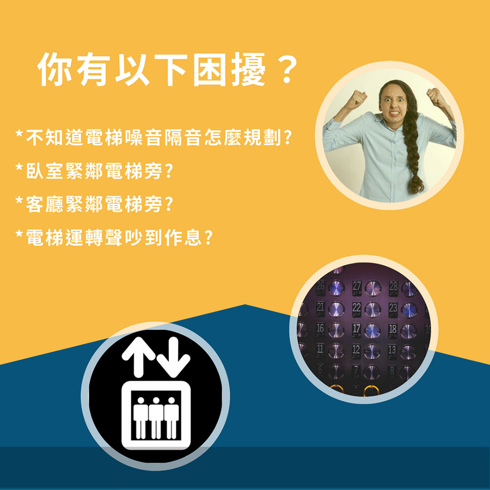 MAYVOICE 美聲 電梯運轉噪音隔音工程施工方案(基隆/