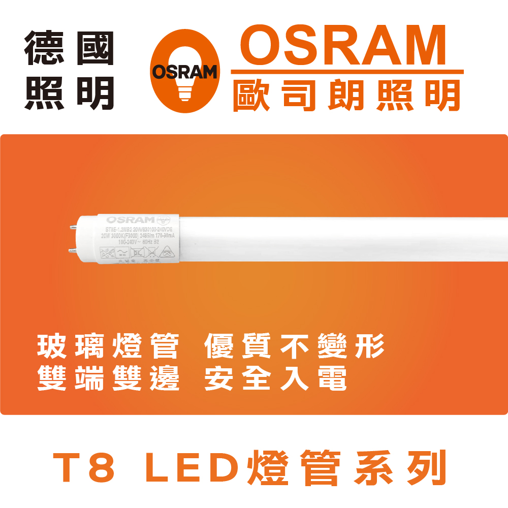 Osram 歐司朗 LED T8 2尺 10W 燈管 白光 