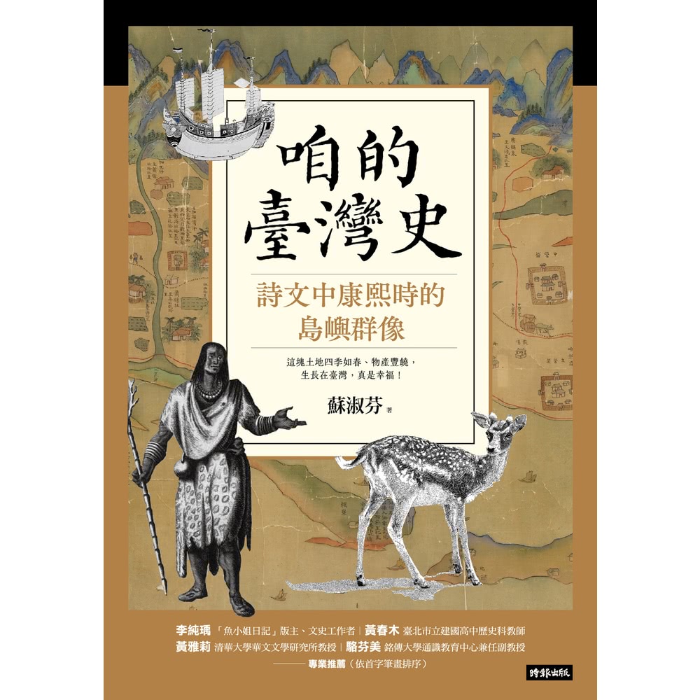 【MyBook】咱的臺灣史：詩文中康熙時的島嶼群像(電子書)