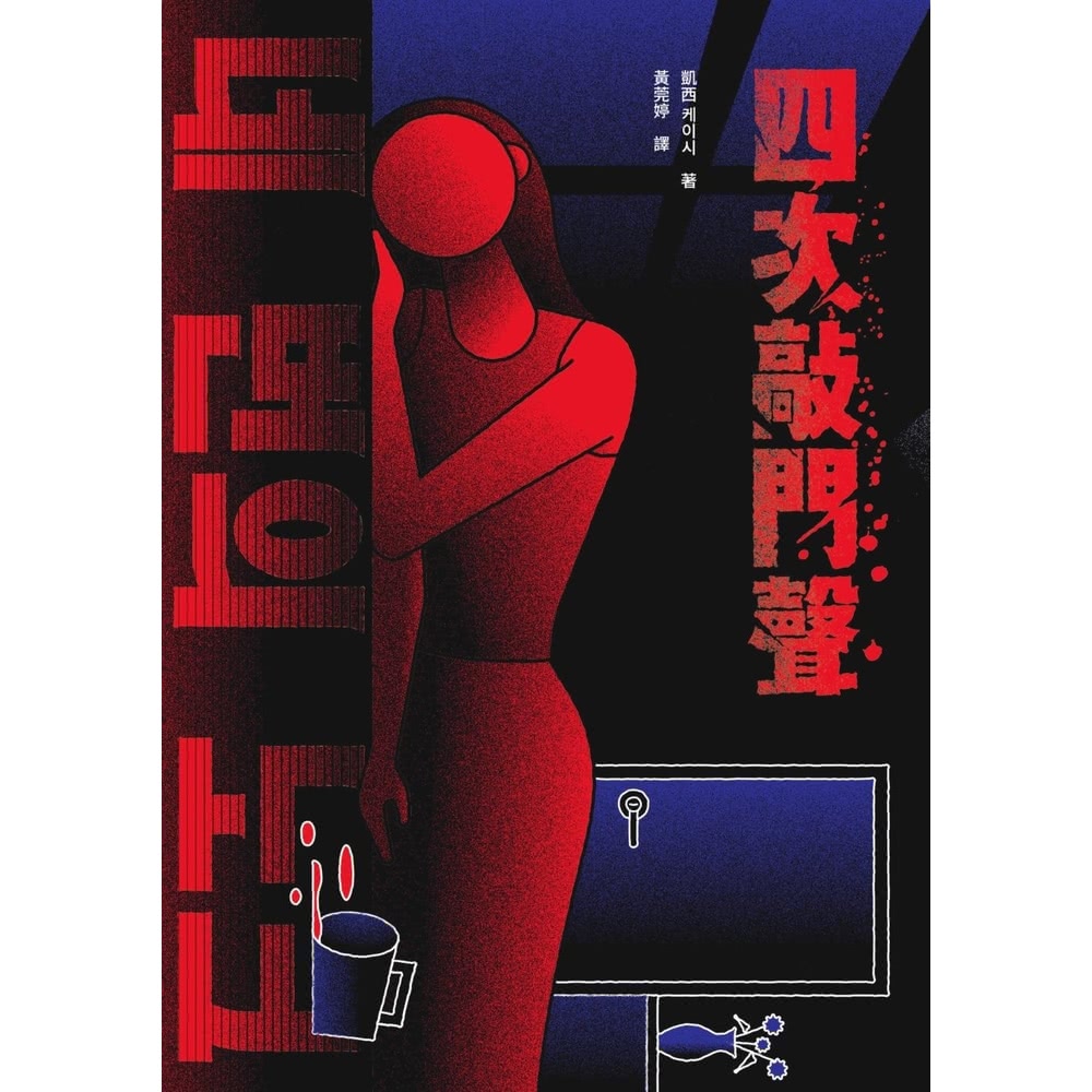 【MyBook】四次敲門聲(電子書) 推薦