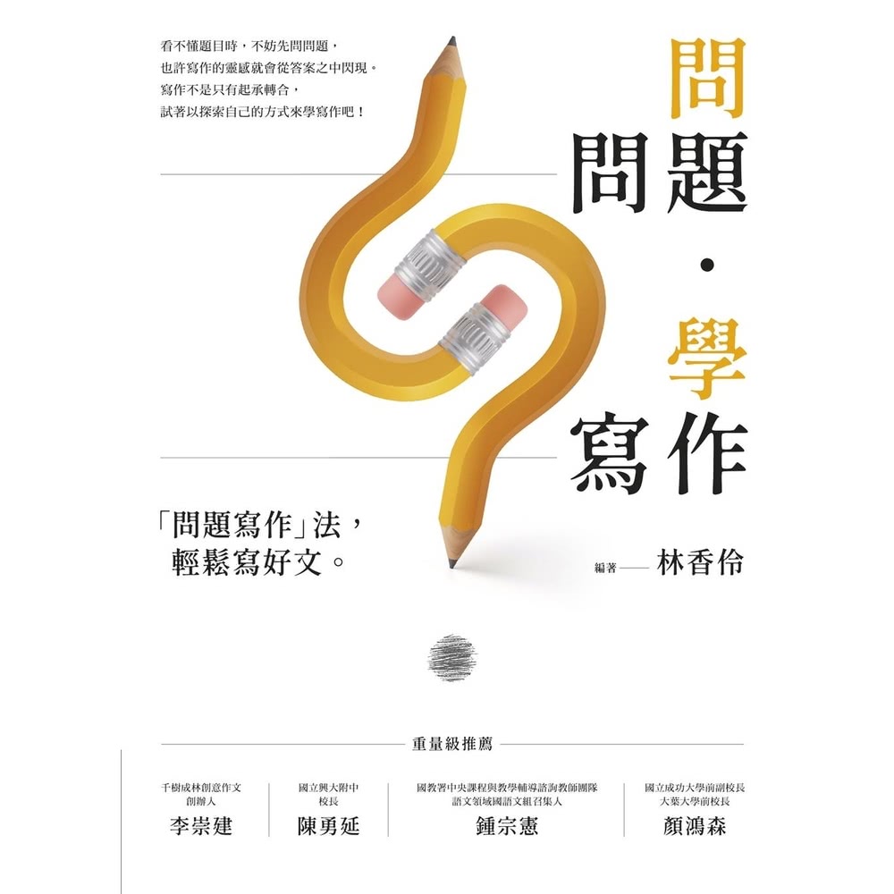 【MyBook】問問題，學寫作：「問題寫作」法，輕鬆寫好文(