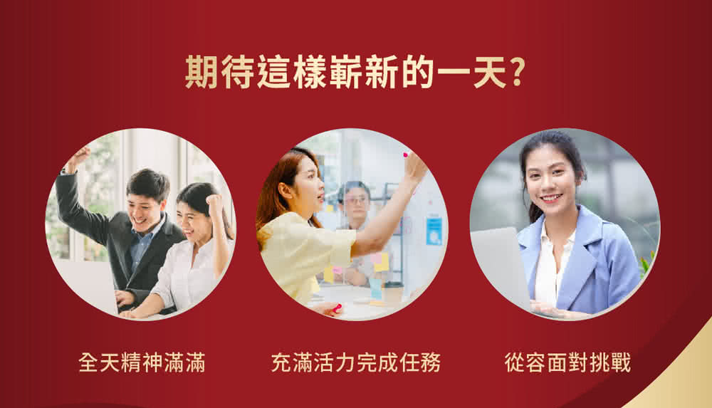 期待這樣嶄新的一天 全天精神滿滿 充滿活力完成任務 從容面對挑戰 