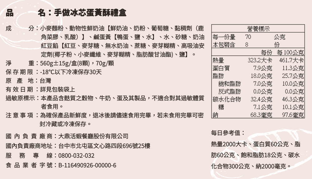 注意事項為確保產品新鮮度,退冰後請儘速食用完畢,若未食用完畢可密