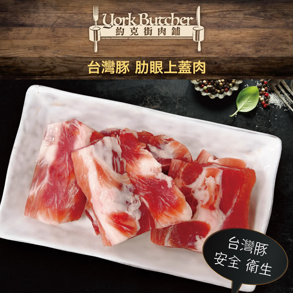 約克街肉舖 國產豬里肌上蓋肋條9包(200g±10%/包)折