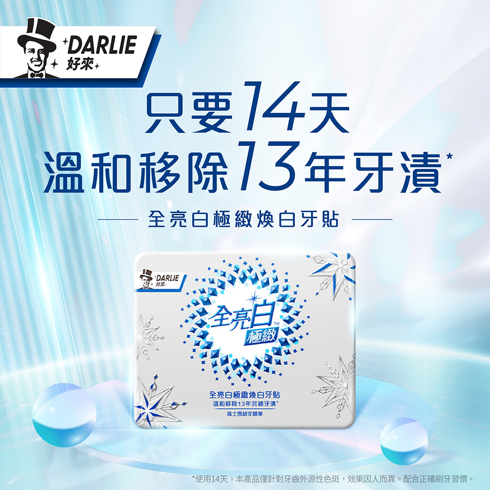 DARLIE 好來 全亮白極緻煥白牙貼14入X2(溫和美白/