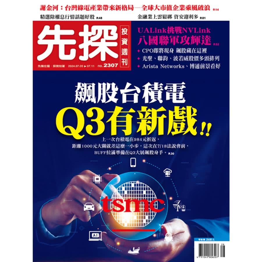 【MyBook】【先探投資週刊2307期】飆股台積電Q3有新