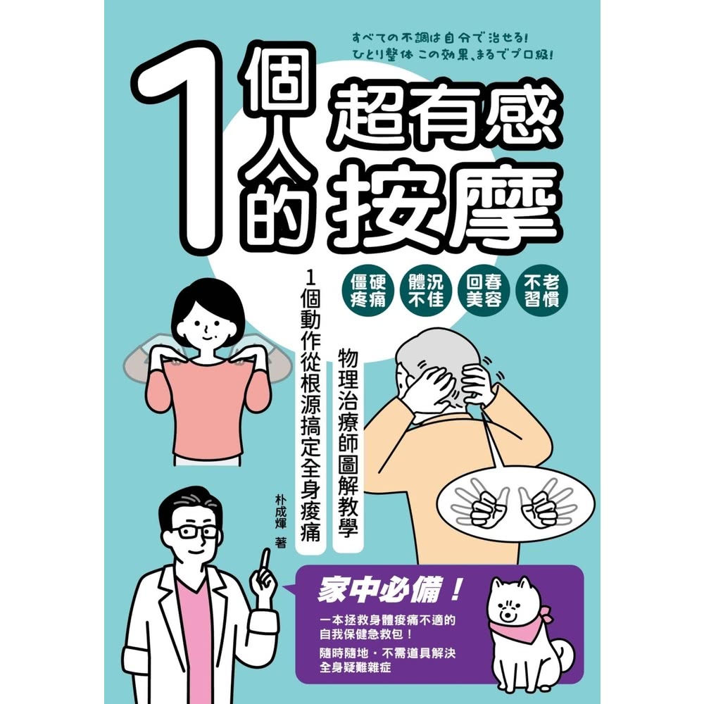 【MyBook】1個人的超有感按摩：物理治療師圖解教學 1個