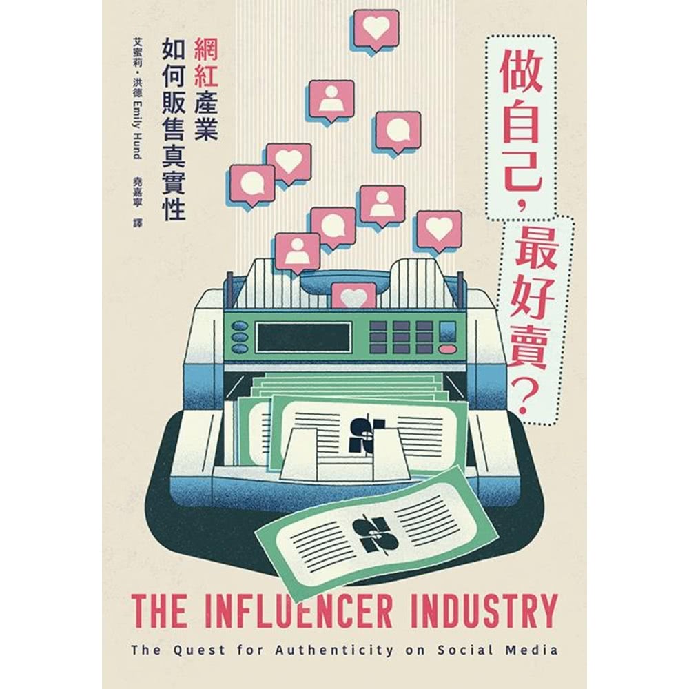【MyBook】做自己，最好賣？網紅產業如何販售真實性(電子