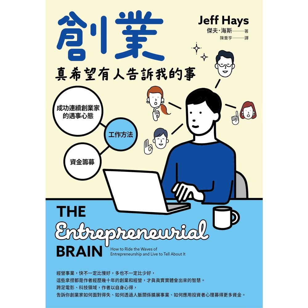 【MyBook】創業真希望有人告訴我的事：成功連續創業家的遇