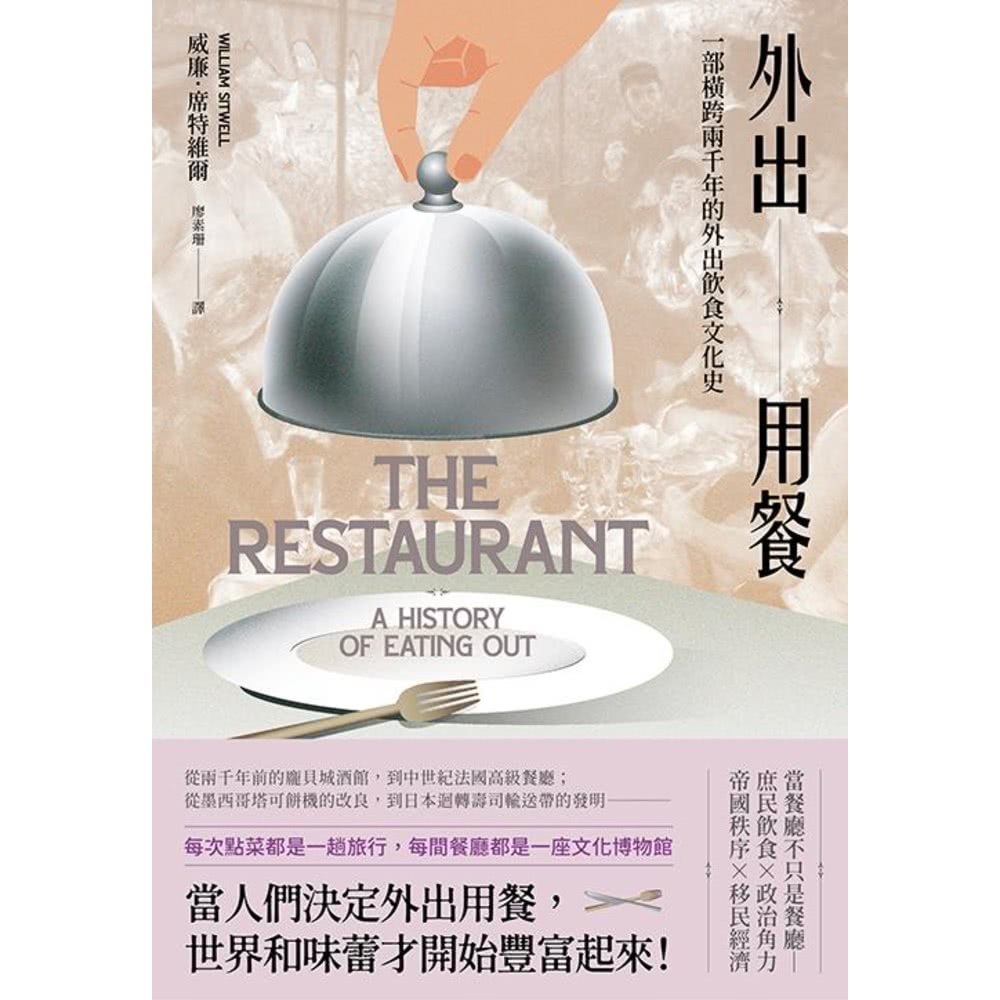 【MyBook】外出用餐：一部橫跨兩千年的外出飲食文化史(電