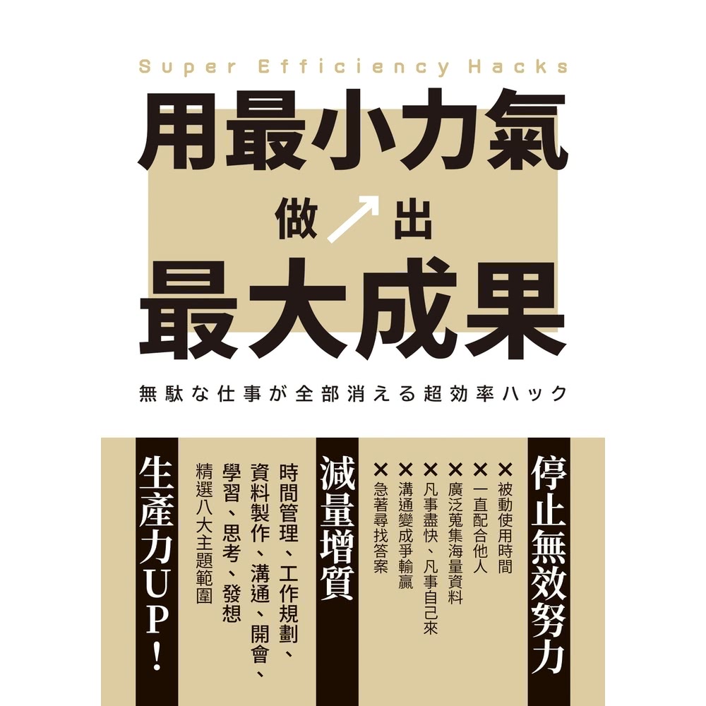 【MyBook】用最小力氣，做出最大成果：減量增質，啟動高效