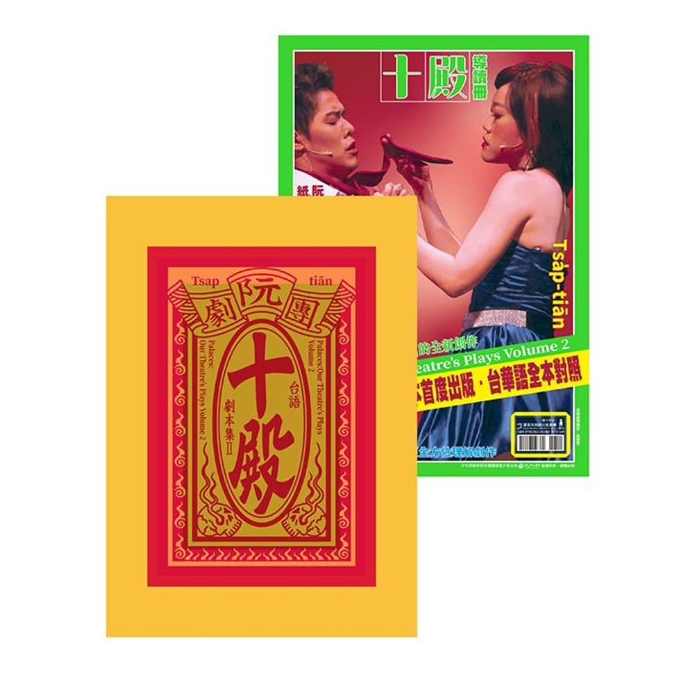 【MyBook】阮劇團台語劇本集Ⅱ：十殿(電子書)好評推薦