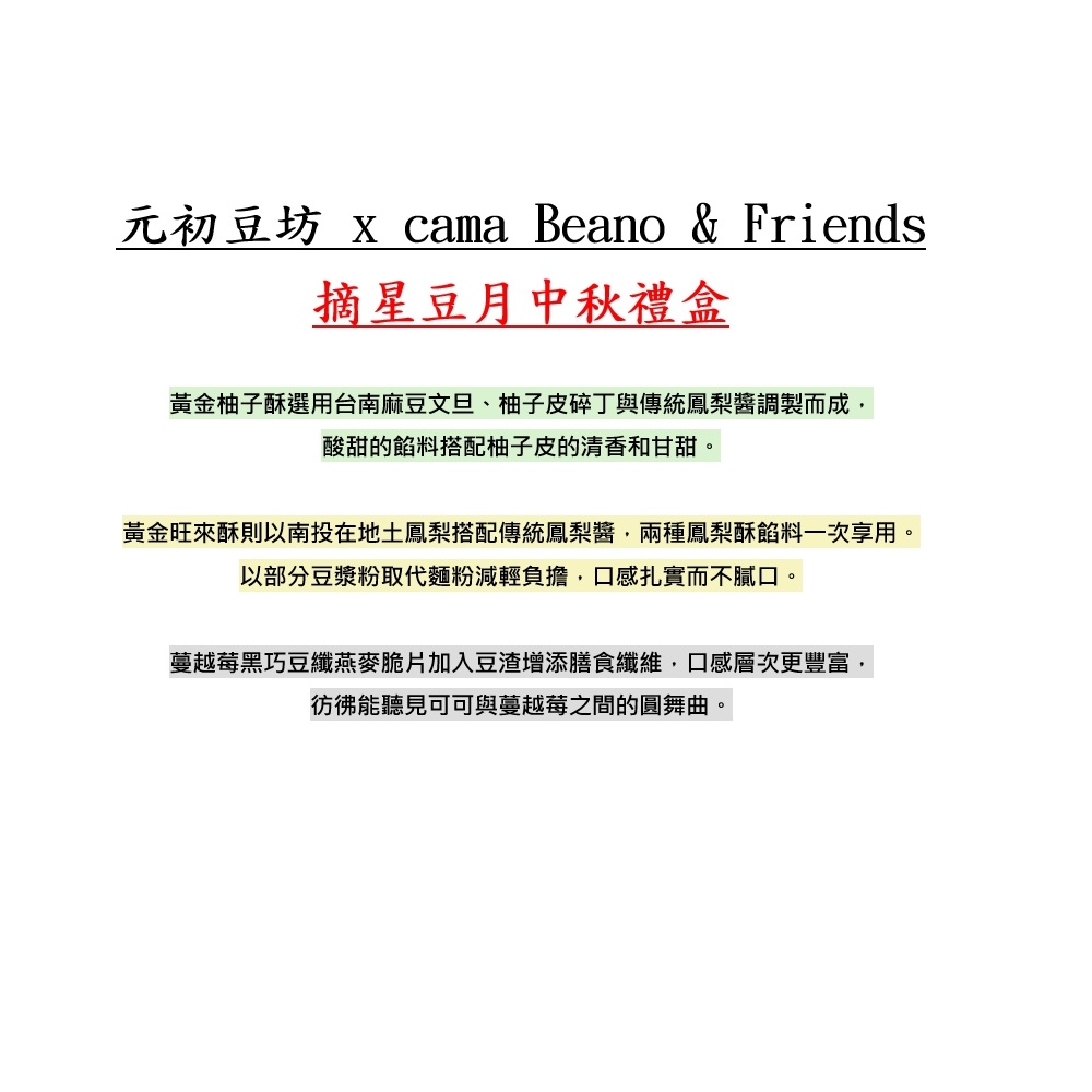 元初豆坊 x cama Beano 摘星豆月中秋禮盒x6盒附