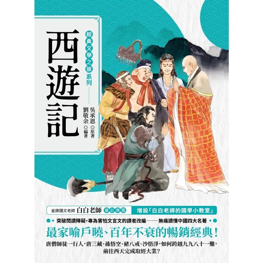 【MyBook】經典文學之旅系列：西遊記(電子書)評價推薦