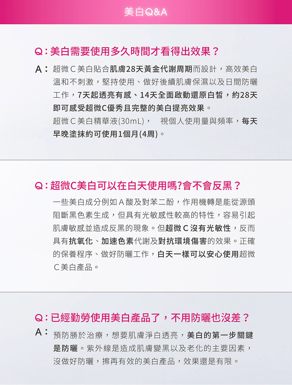 A超微C美白貼合肌膚28天黃金代謝周期而設計,高效美白